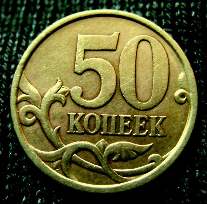 Монета пятьдесят копеек пятьдесят лет. Монета 50 копеек 2008 СП. 50 Копеек 2005 года. Редкие 50 копеек. Редкие монеты 50 копеек.