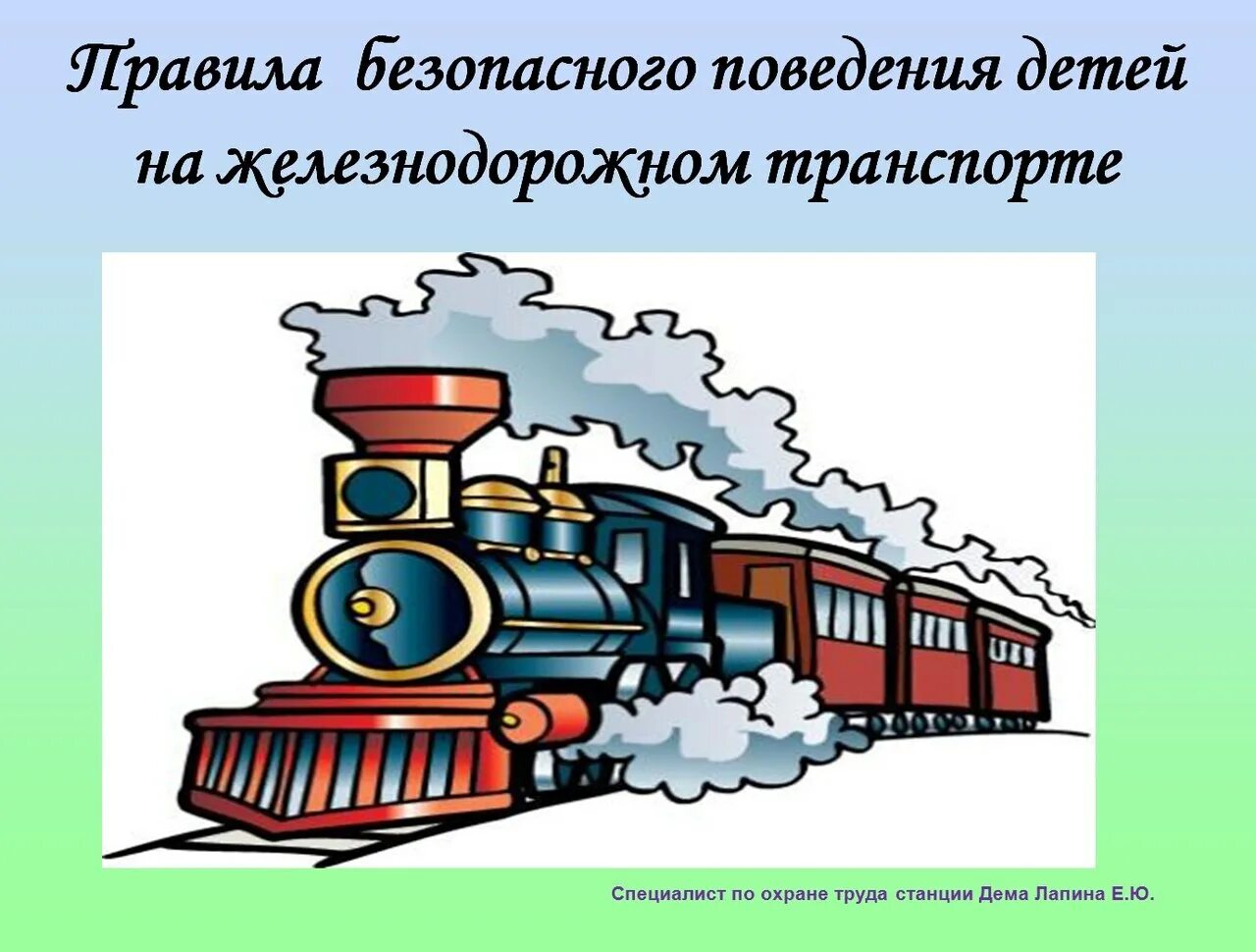 Презентация безопасное поведение пассажиров железнодорожного транспорта. Железнодорожный транспорт картинки для детей. Железная дорога для презентации. Железнодорожный транспорт картинки для презентации. Темы проекта на железнодорожную тему.