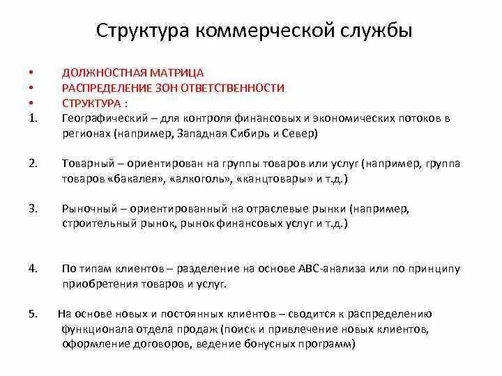 Не имеет коммерческой цели. Структура коммерческой службы. Состав коммерческой службы. Структура коммерческой службы торговой организации. Задачи коммерческой службы.