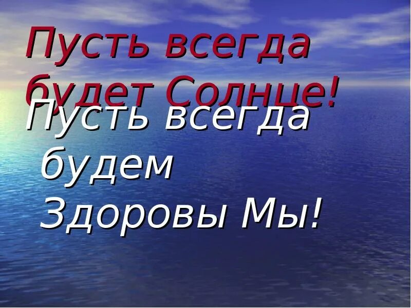 Здоровье пусть будет всегда. Будьте здоровы и счастливы. Пусть мы будем здоровы. Будьте всегда здоровы. Быть здоровым.