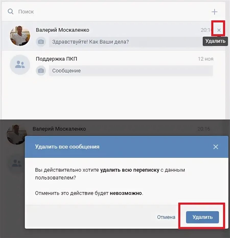 Удаляются ли сообщения в вк у собеседника