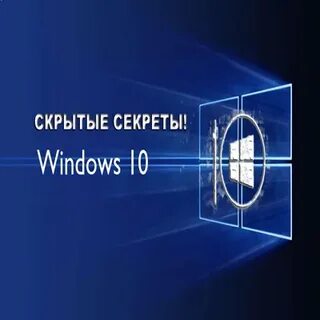 Скрытые секреты