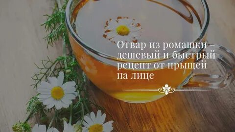 Настой от прыщей