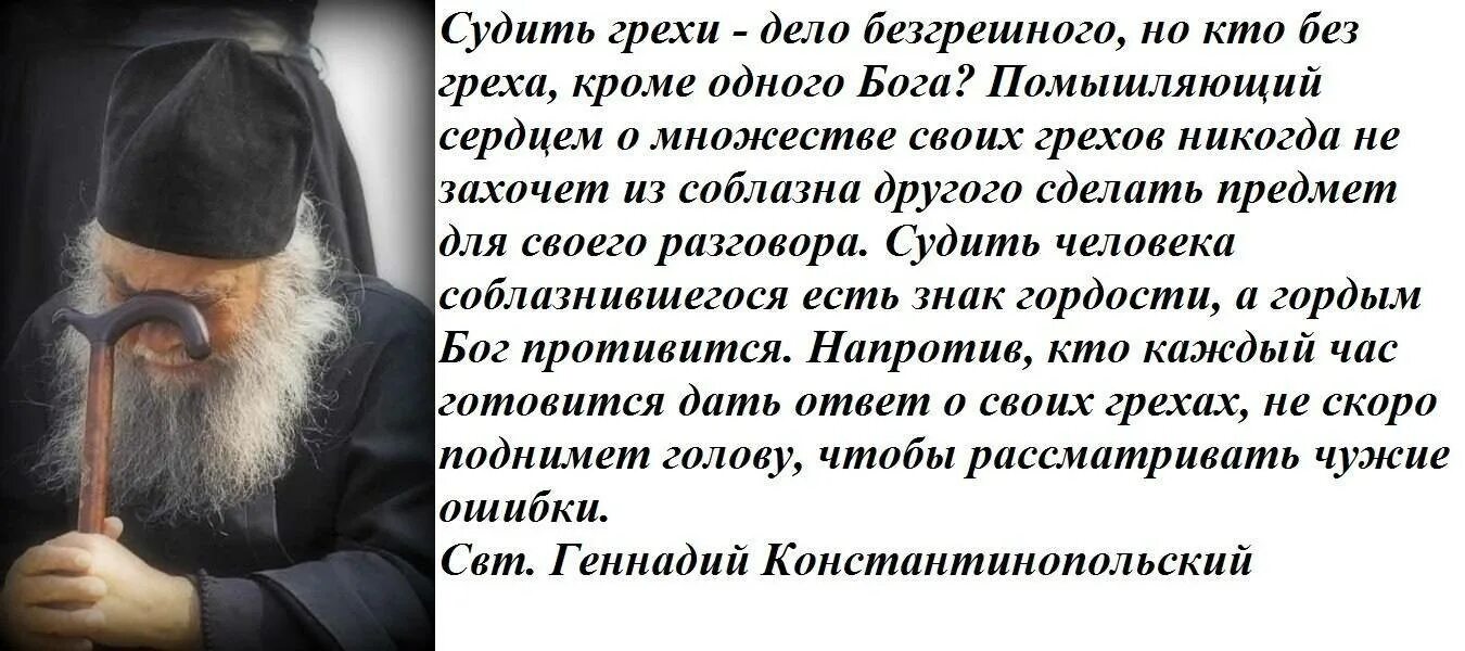 Осознанный грех. Осуждение православие. о осуждении священников святые. цитаты про грехи людей. грех осуждения в православии.