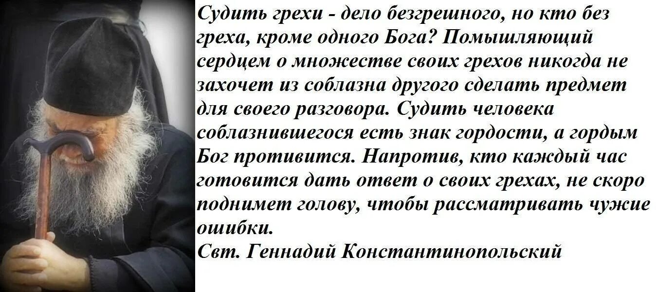 Святые бывшие грешниками. Цитаты про грехи людей. Осуждение Православие. Грешные поступки в христианстве. Грех осуждения в православии.