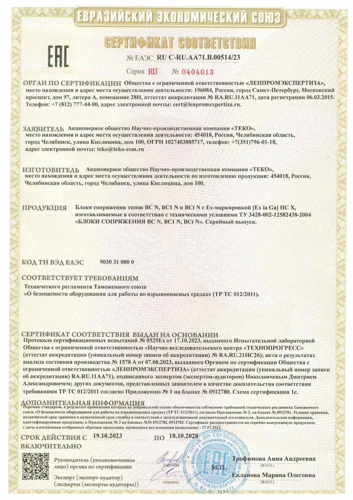 Компания тако. Сертификат соответствия тр тс 012/2011. Тс 12 2011. Тр тс 012/2011 о безопасности оборудования во взрывоопасных средах. Оборудование для взрывоопасных зон.