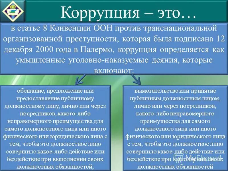 статьи конвенции оон. цели конвенции оон против коррупции. конвенция оон о противодействии коррупции. конвенция оон против коррупции от 31 октября 2003. цели конвенции оон против коррупции.