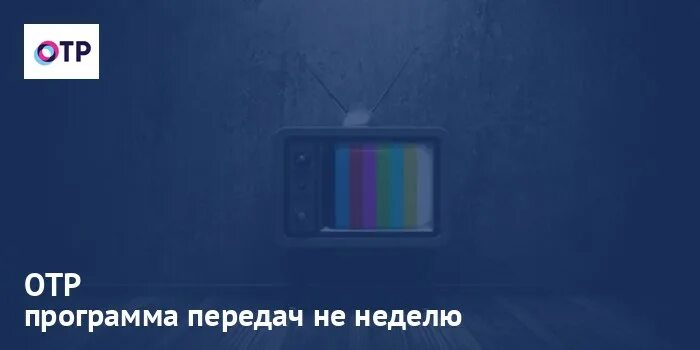 Отр на завтра. ОТР программа. Программа телепередач ОТР. ОТР ТВ Телепрограмма. Канал Общественное Телевидение программа передач.