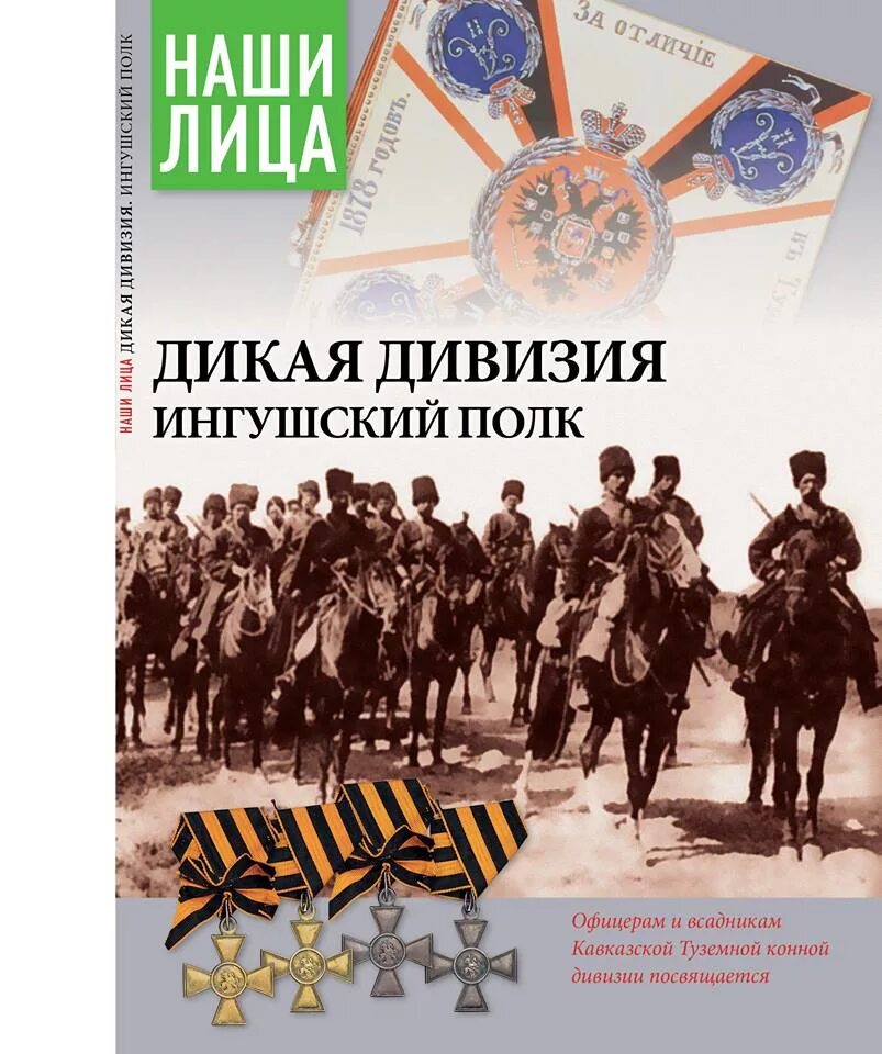 Дикая дивизия полки. Кавказская туземная Конная дивизия Дикая дивизия. Памятник ингушскому конному полку «дикой дивизии». Памятник ингушскому полку дикой дивизии, Назрань,. Кавказская туземная Конная дивизия.