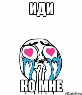 Иди ко мне на английском