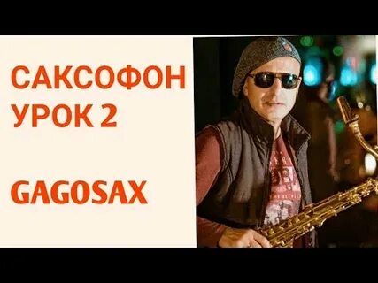 Уроки игры на саксофоне для начинающих