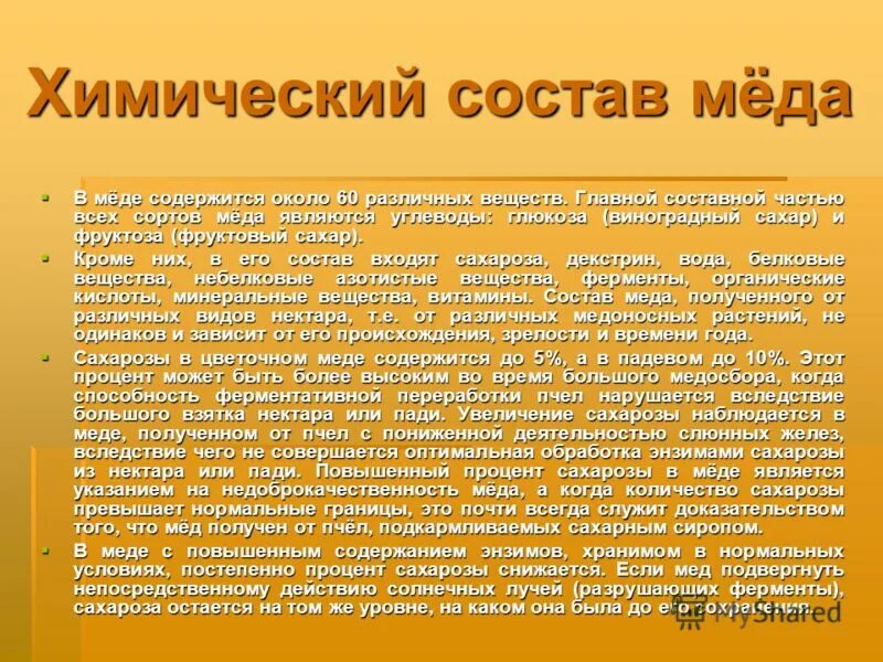 Какие вещества содержатся в меде