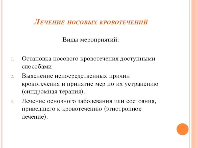 Терапия носового кровотечения. Медикаментозное лечение носового кровотечения. Носовое кровотечение лечение. Виды носовых кровотечений.