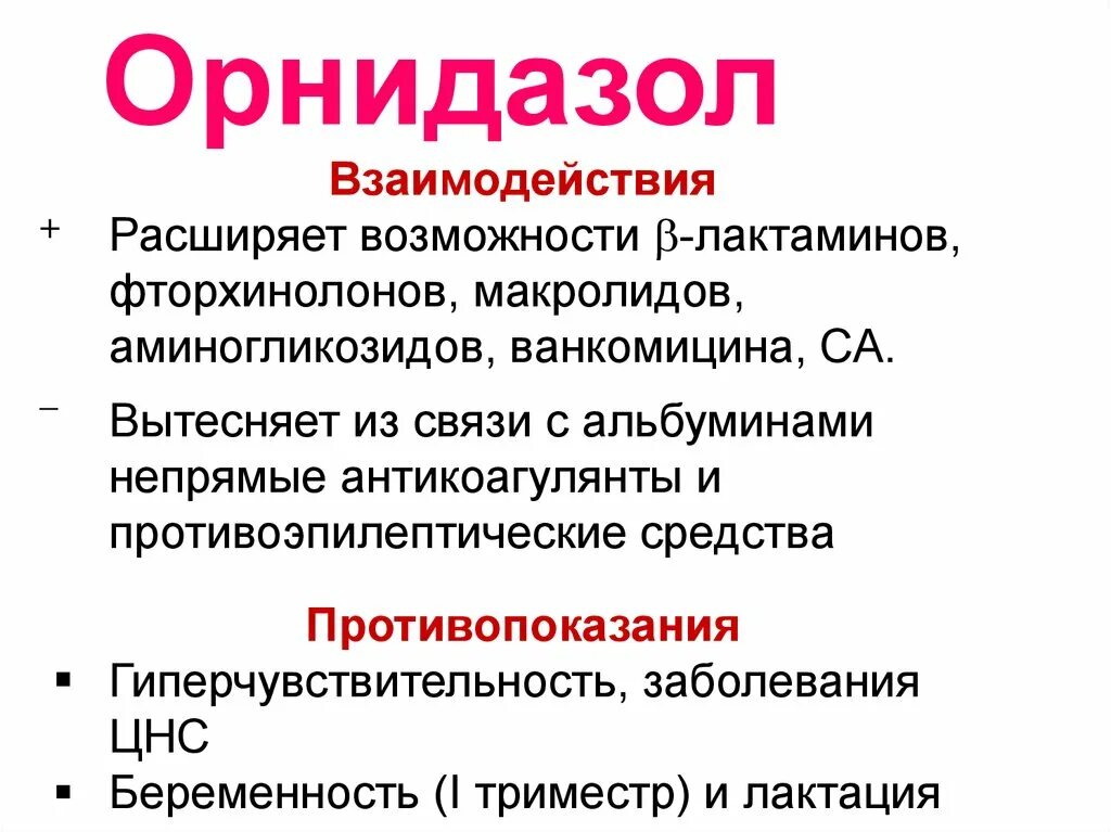 Орнидазол и орнидазол разница. Антибиотик орнидазол. орнидазол группа антибиотиков. орнидазол это антибиотик или нет. орнидазол группа препаратов.