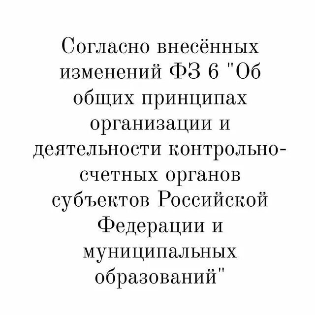 Об общих принципах организации контрольно счетных. Об общих принципах организации контрольно счетных