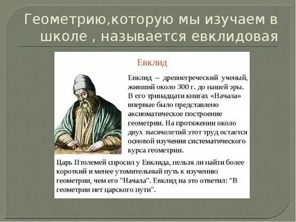 Кто придумал геометрию