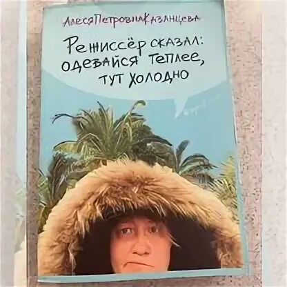 Режиссер сказал одевайся теплее тут холодно слушать. Режиссер сказал одевайся теплее тут холодно слушать. Режиссер сказал одевайся теплее тут холодно слушать. Режиссер сказал одевайся теплее тут холодно слушать. Режиссер сказал одевайся теплее тут холодно слушать.