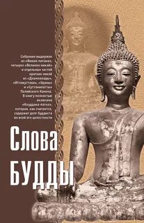 Ключевые слова буддизма