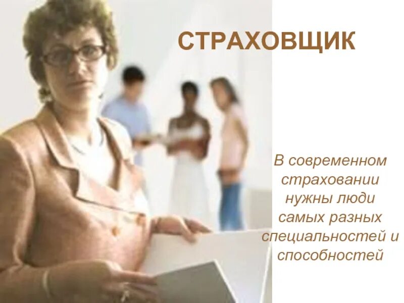 Страховщик страхователь застрахованное лицо. Страховщик это лицо которое. Страховщик это лицо которое. Страховщик это лицо которое. Страховщик это лицо которое.