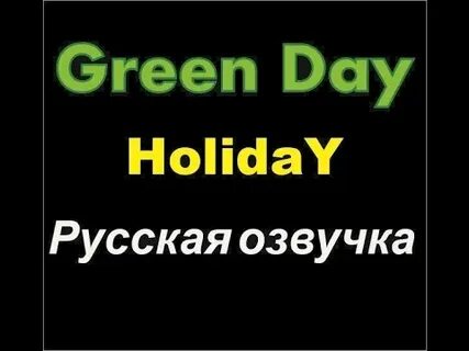 Холидей текст песни