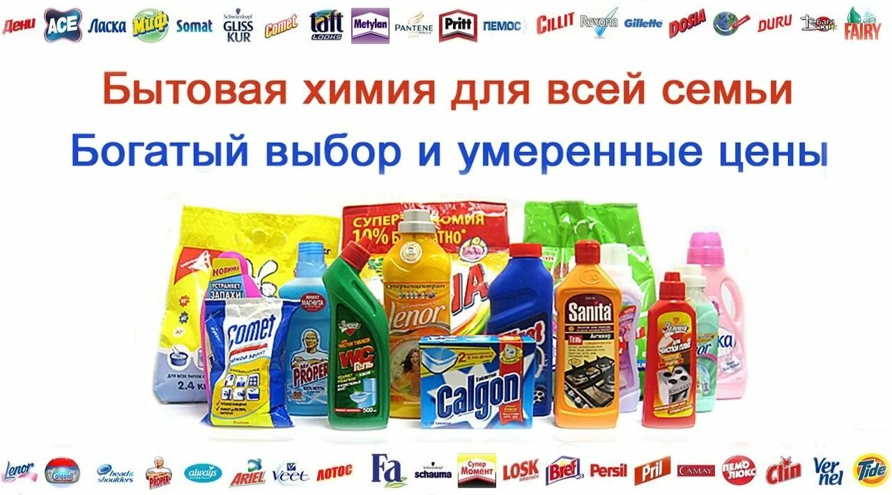Бытовая химия. Средства для уборки. Потребительская химия. Бытовая химия хозтовары. Химия товары.