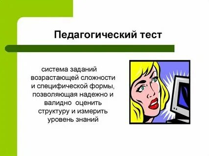 Виды педагогического тестирования