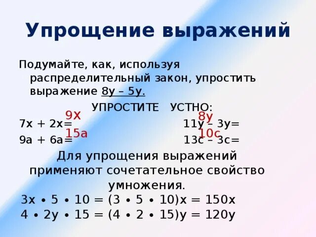 Упрощение выражений 2х-3у-11х. Упрощение выражений 5 класс. Упрощение выражений 6 класс. Упростить упростить выражение.