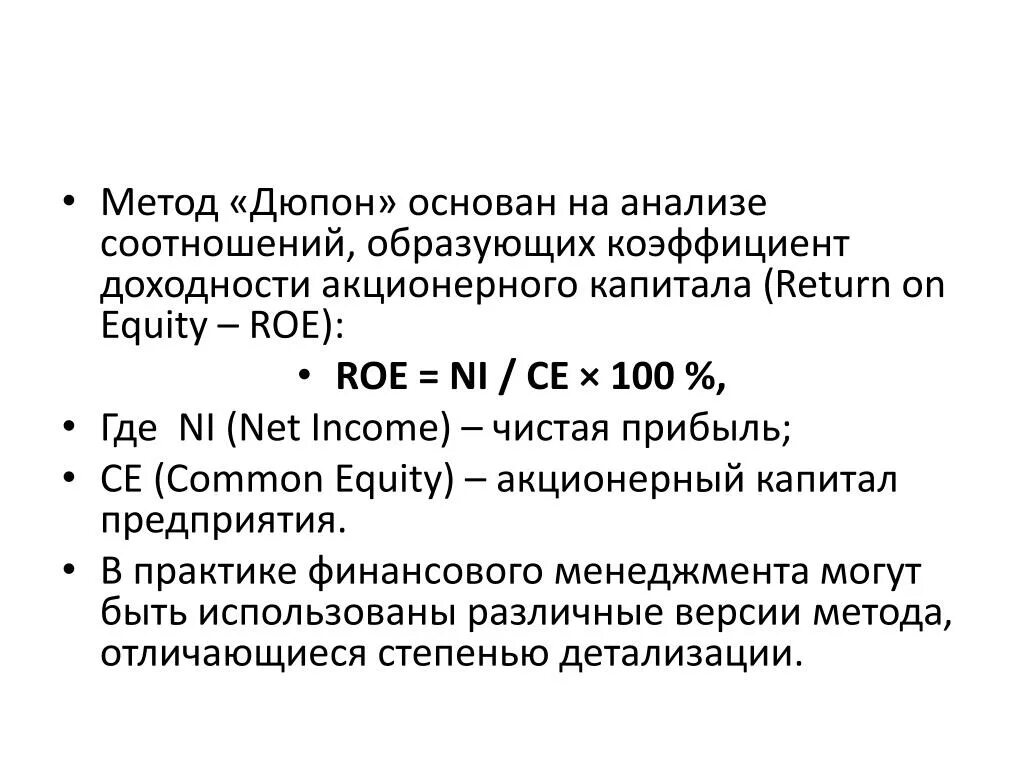 Рентабельность roe. Рентабельность Roe формула. Рентабельность капитала по формуле Дюпона. Roe формула Дюпона. Рентабельность капитала Roe.