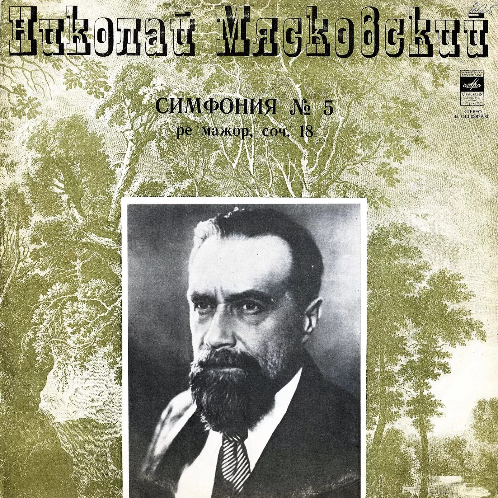 Соч 18. Мясковский симфония 5. Н Я Мясковский симфония. Шестая симфония Мясковского. Мясковский композитор симфония 27.