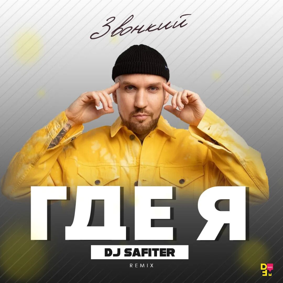 Звонкий певец. DJ Safiter фото. DJ Safiter биография. Звонкий где я