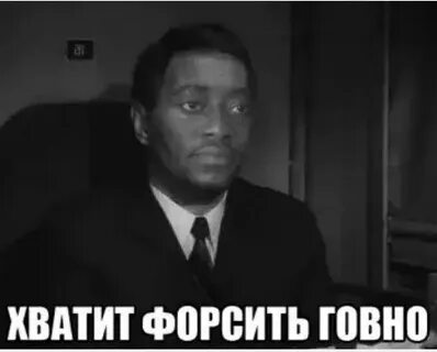 Форсить это