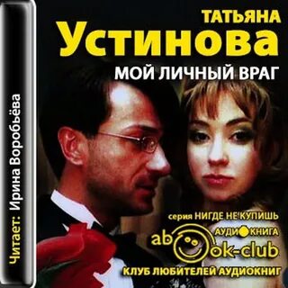 Аудиокниги татьяны устиновой враг мой