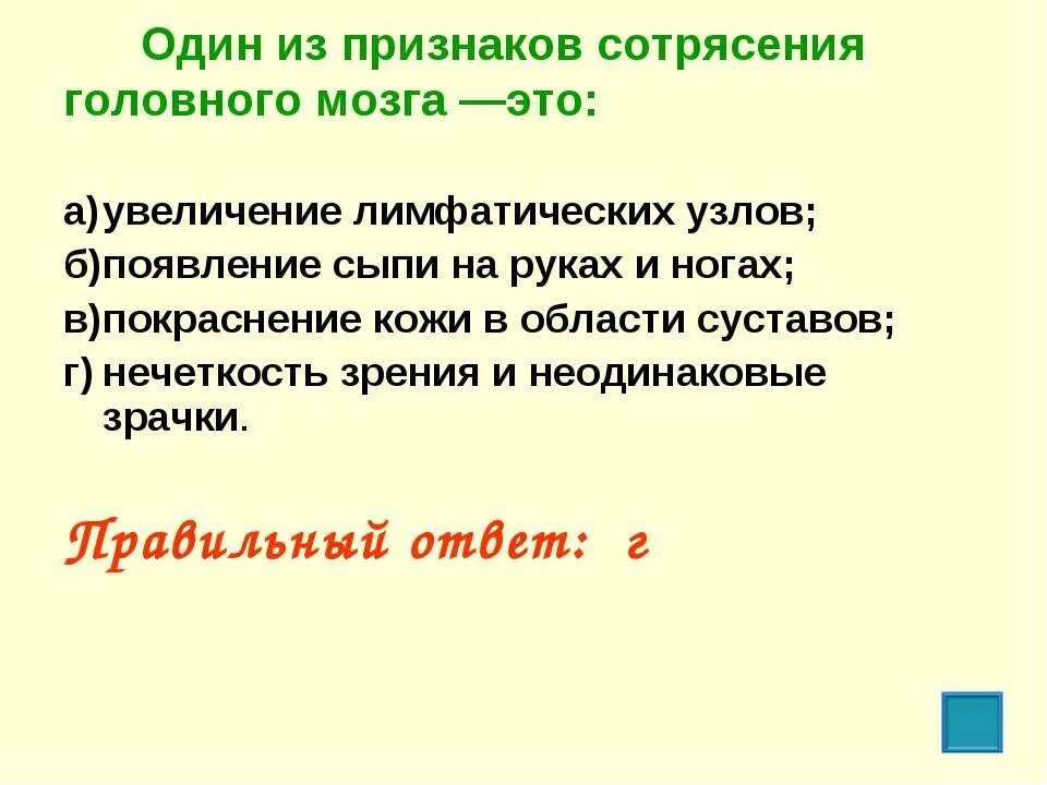 1 признаки сотрясений. Один из признаков сотрясения головного мозга:. Один из признаков сотрясения головного мозга ответ. Основной признак сотрясения головного мозга. Один из признаков сотрясения головного мозга ответ на тест.