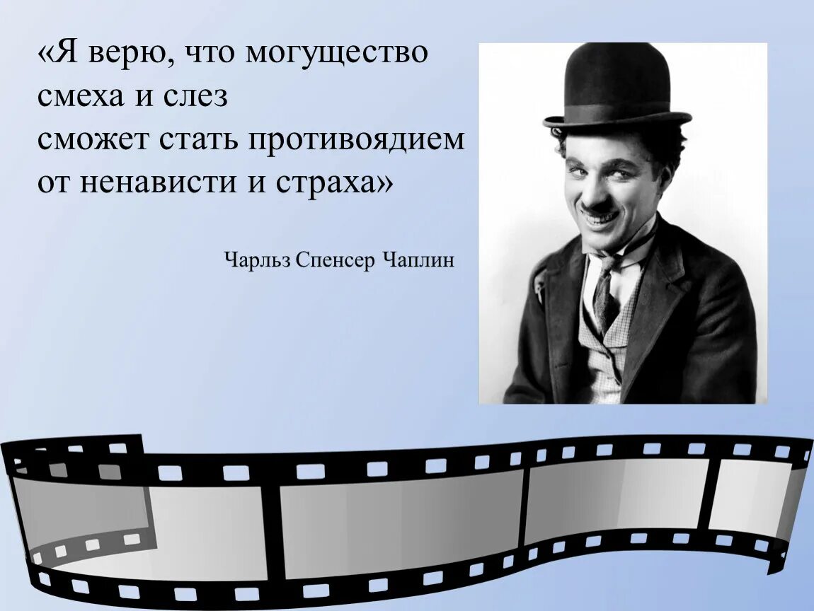 Смочь становиться. Я верю что могущество смеха и слёз сможет. Я верю, что могущество смеха и слёз сможет стать противоядием. Влияние кинематографа на молодежь. Чарльз Спенсер Чаплин цитаты.