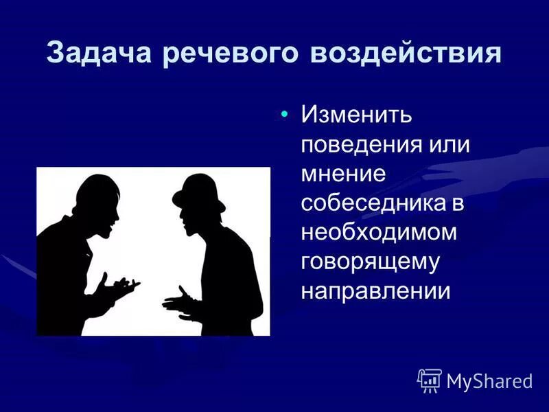 Речевое общение это. Способы речевого воздействия. Речевое воздействие в общении.. Задачи речевого воздействия. Сущность речевого воздействия.