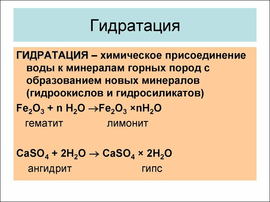 Гидратация. Гидратация это в химии. Гидратация примеры. Гидратация присоединение воды.