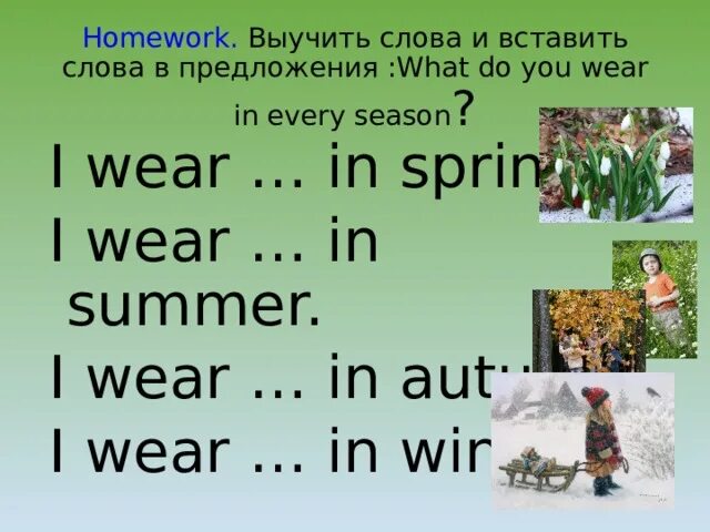 Was the best in spring. What do you Wear in Spring. Every Spring предложения. What do you Wear in Summer. 2 Предложения для Spring.