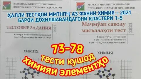 Тест аз фанни химия