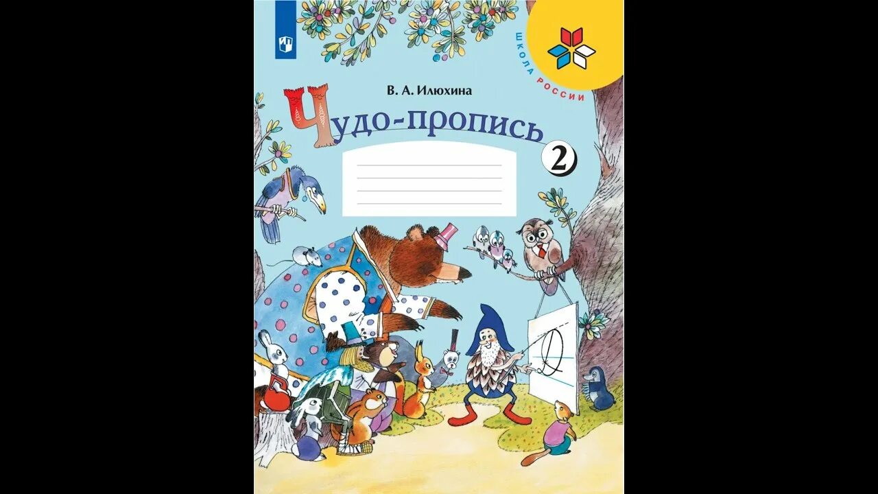 Чудо-пропись Илюхина 1. Пропись чудо пропись 1 класс Илюхина 2 часть. Чудо прописи 1 класс школа России. Чудо пропись 1 класс школа России 2 часть. Чудо пропись илюхина школа россии