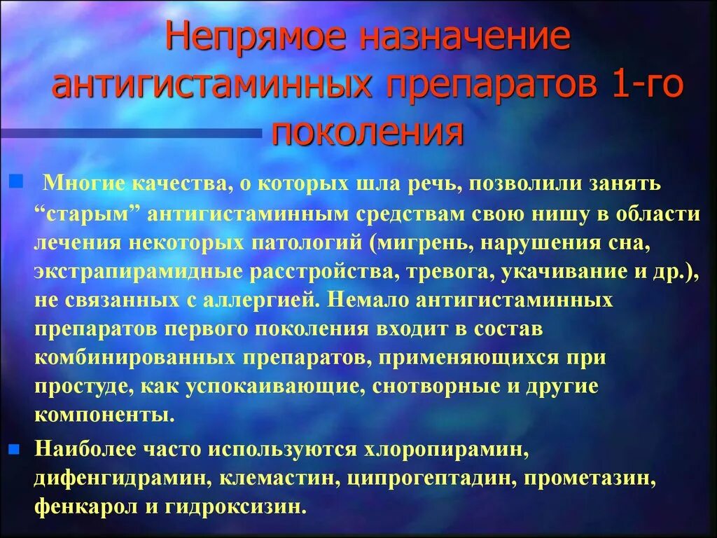 Антигистаминные первого поколения. Антигистаминные препараты Назначение. Противоаллергические средства 1 поколения. Минусы антигистаминных препаратов 1 поколения. Антигистаминные 1 поколения противопоказания.