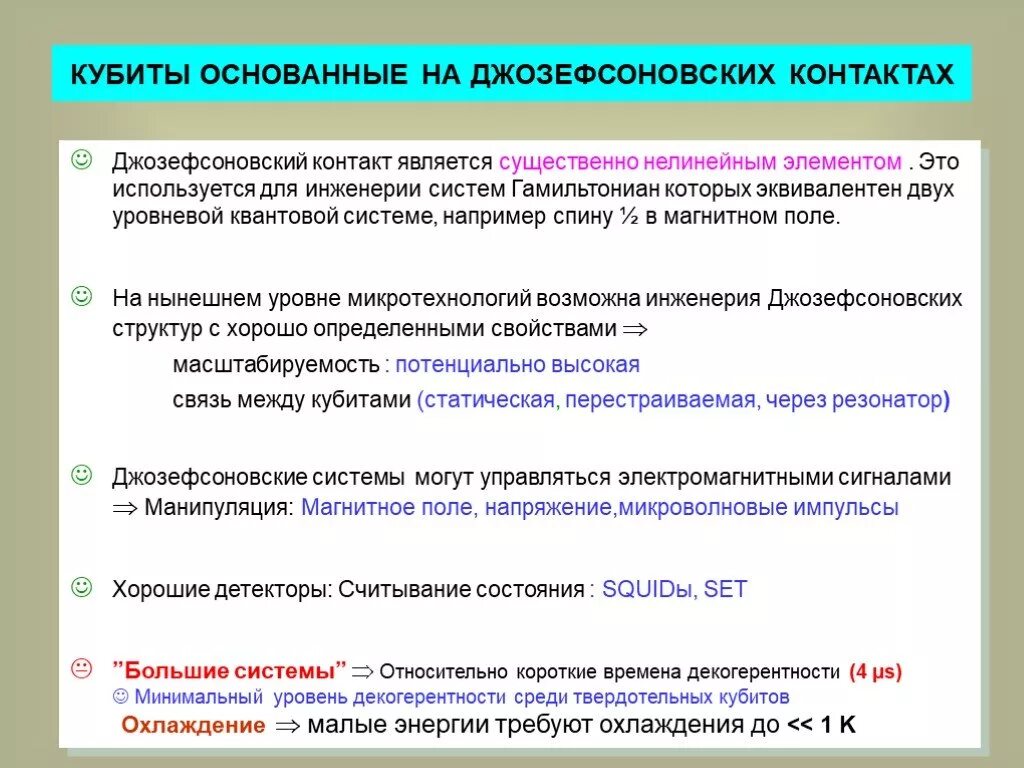 Свойства кубита. Типы джозефсоновских переходов. Существенно нелинейная система. Гамильтониан с нелинейным.