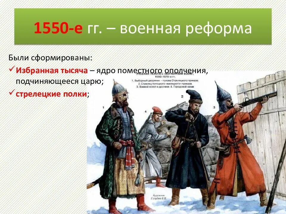 Военная реформа 1550-1556 Ивана Грозного. Военная реформа Ивана Грозного. Военная реформа Грозного. Военная реформа 1550 изменения. Формирование стрелецких полков год