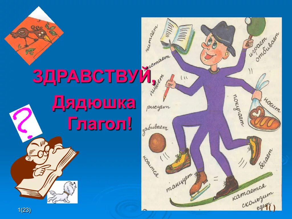 Рисунок на тему глагол. Дядюшка глагол картинка. Здравствуй глагол. Здравствуй, дядюшка глагол!. Игра на тему глагол