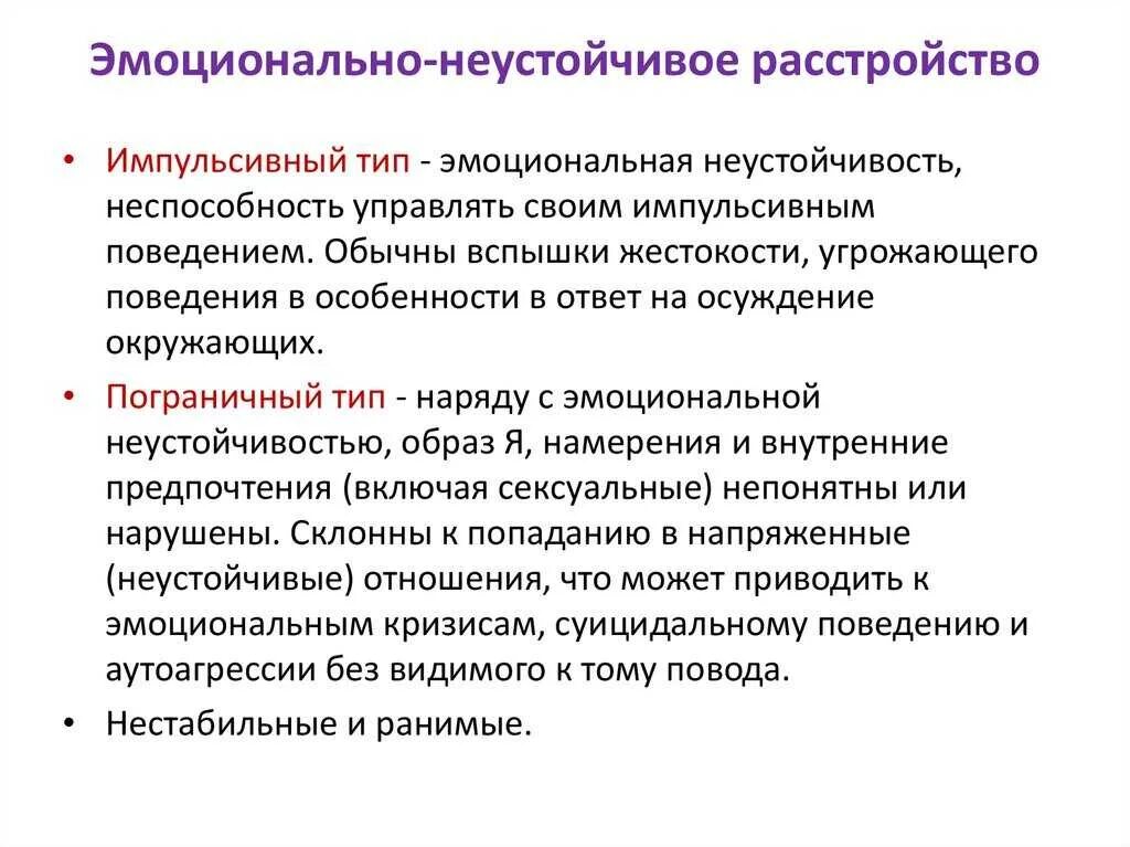 Как называется свойство личности характеризующее эмоциональную нестабильность. Эмоционально неустойчивое расстройство. эмоционально-личностные нарушения. симптомы эмоционально неустойчивого расстройства личности. эмоциональная нестабильность причины.