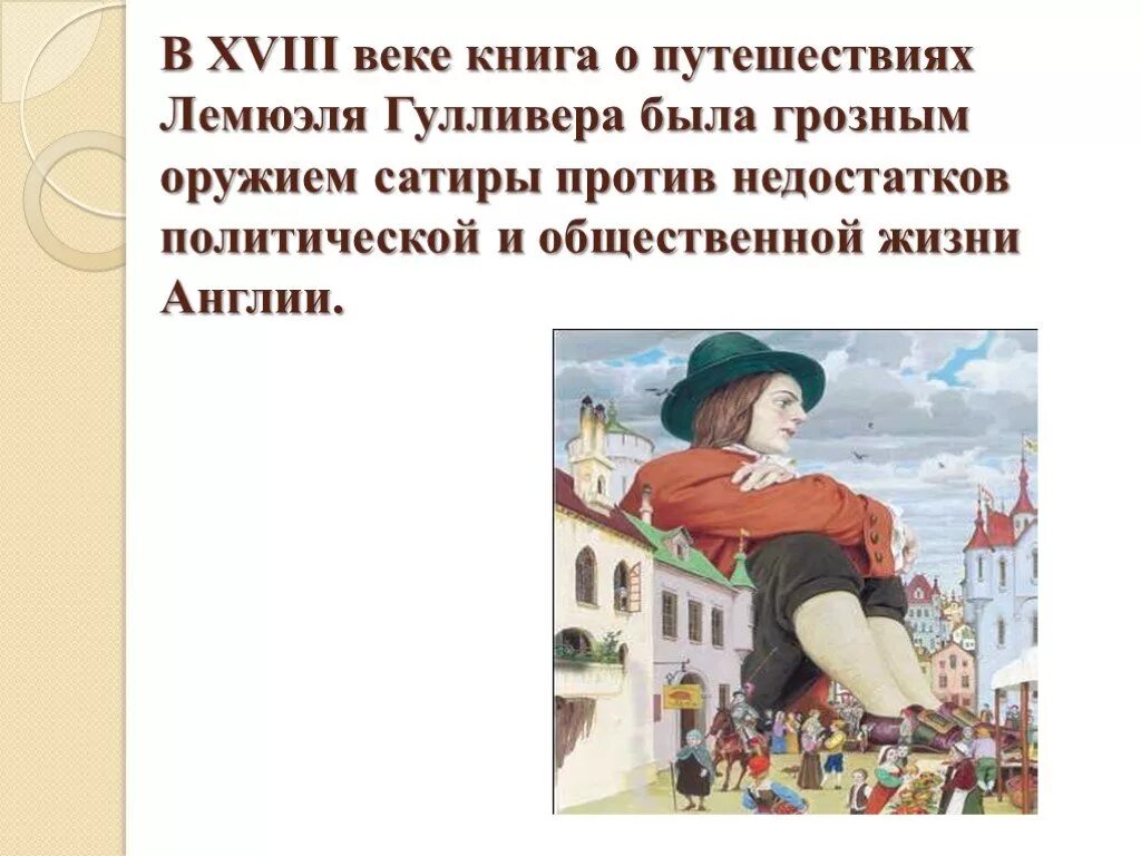 Как долго гулливер обучался врачебному делу. Джонатан Свифт путешествия Гулливера. План Джонатан Свифт путешествие Гулливера. Путешествия Лемюэля Гулливера. Путешествия Гуливера Джонатан свифт4 частиэ.