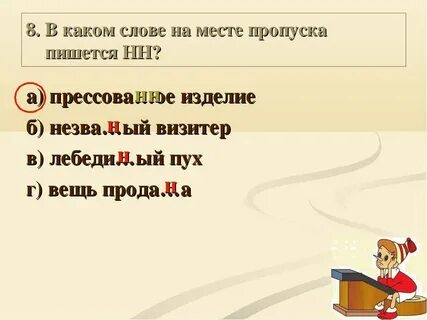 Прессованный как пишется