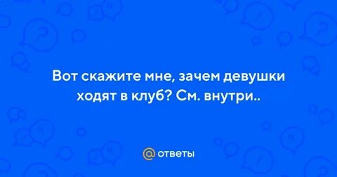 Зачем девушки ходят