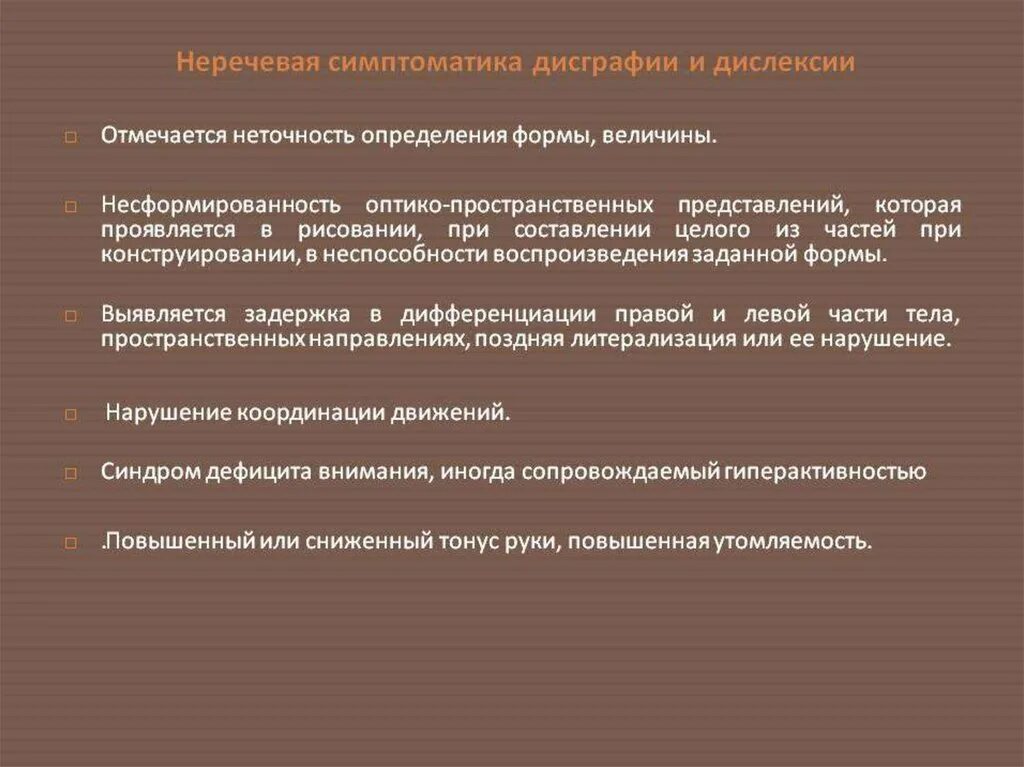 Неречевые дисграфии. Неречевая симптоматика дисграфии. Симптоматика дисграфии и дислексии. Неречевая симптоматика дислексии. Неречевая симптоматика при дислексии это.