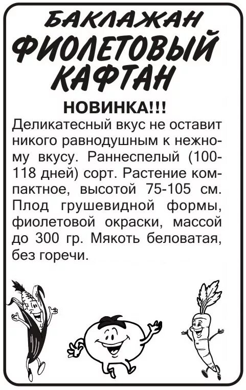 Баклажан фиолетовый кафтан. Баклажан фиолетовый длинный. Баклажан лебединый/сем алт/цп 0,2 гр. Аэлита семена фиолетовых помидор. Баклажан фиолетовый кафтан.