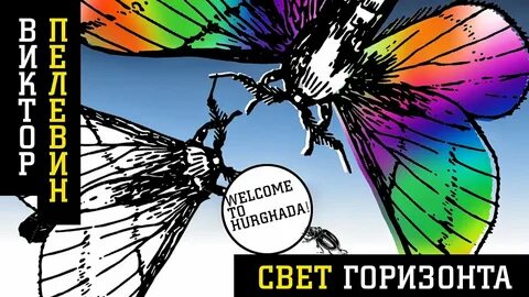 Горизонты света